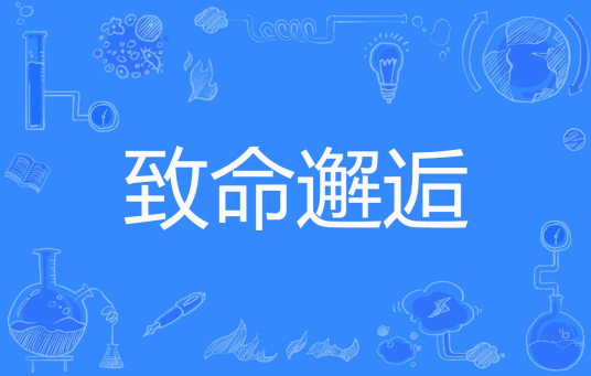 求《致命邂逅》全文+番外txt，作者：刘小寐 ，谢谢