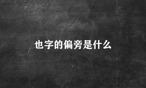 也字的偏旁是什么