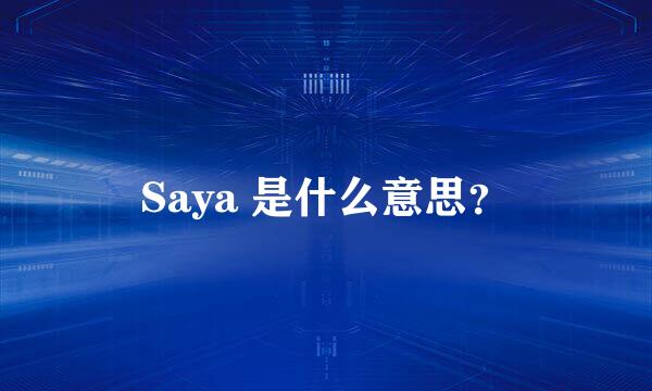 Saya 是什么意思？