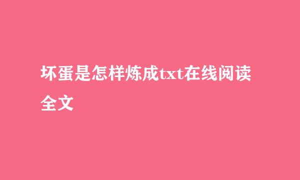 坏蛋是怎样炼成txt在线阅读全文