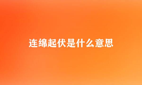 连绵起伏是什么意思