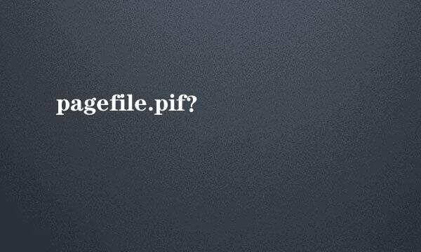 pagefile.pif？