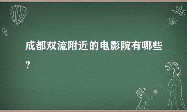 成都双流附近的电影院有哪些？