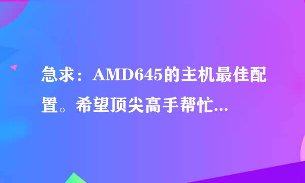 急求：AMD645的主机最佳配置。希望顶尖高手帮忙。 3000元左右。