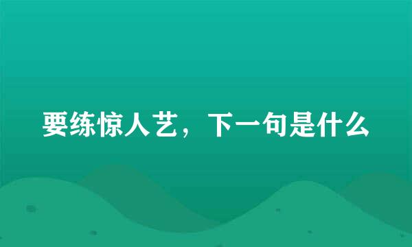 要练惊人艺，下一句是什么