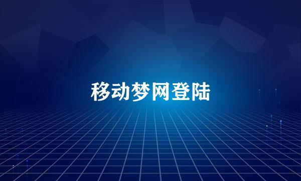 移动梦网登陆