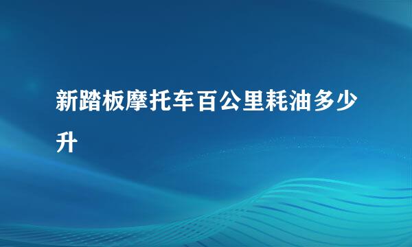 新踏板摩托车百公里耗油多少升