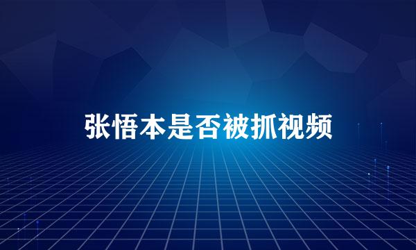 张悟本是否被抓视频