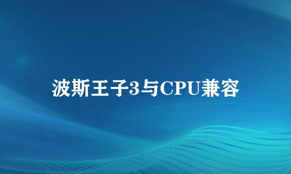 波斯王子3与CPU兼容