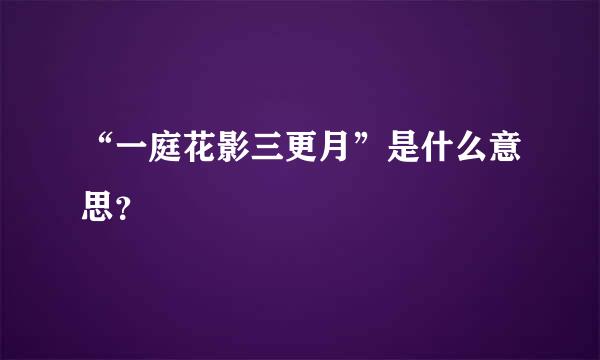 “一庭花影三更月”是什么意思？