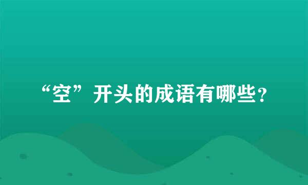 “空”开头的成语有哪些？