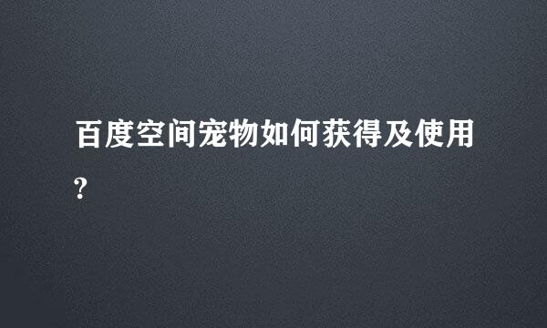 百度空间宠物如何获得及使用?