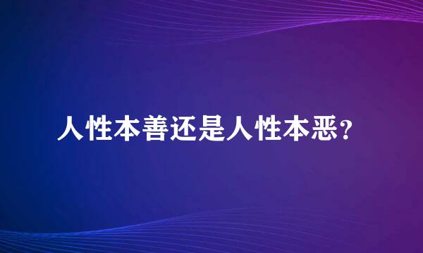 人性本善还是人性本恶？