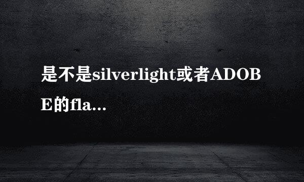 是不是silverlight或者ADOBE的flashplayer其中的一个就可以完美的浏览filsh网页了?