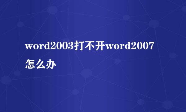 word2003打不开word2007怎么办