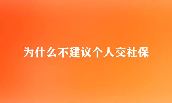 为什么不建议个人交社保