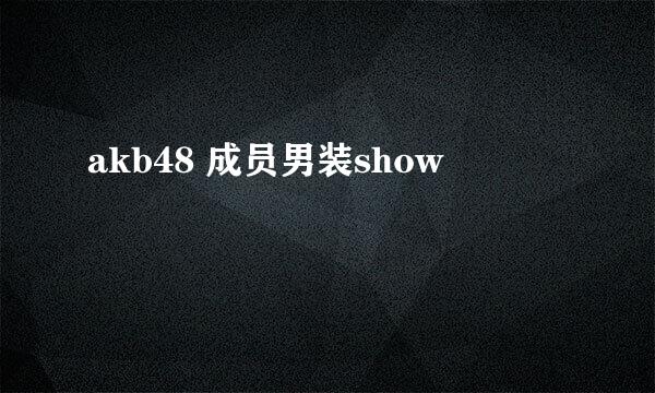 akb48 成员男装show