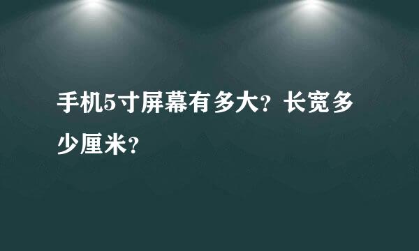 手机5寸屏幕有多大？长宽多少厘米？