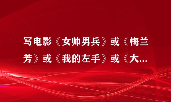 写电影《女帅男兵》或《梅兰芳》或《我的左手》或《大闹天宫》或《夜袭》600字观后感