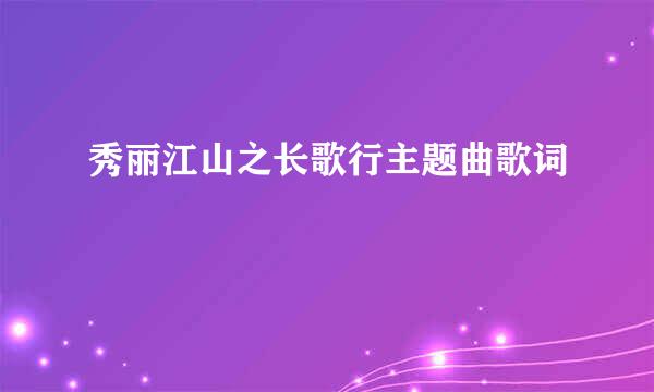 秀丽江山之长歌行主题曲歌词