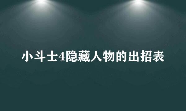 小斗士4隐藏人物的出招表