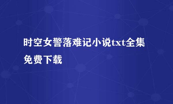 时空女警落难记小说txt全集免费下载