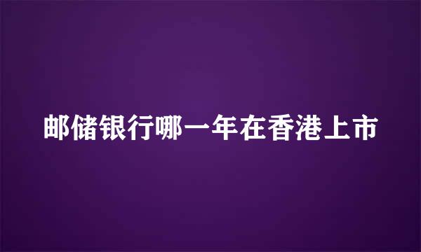 邮储银行哪一年在香港上市