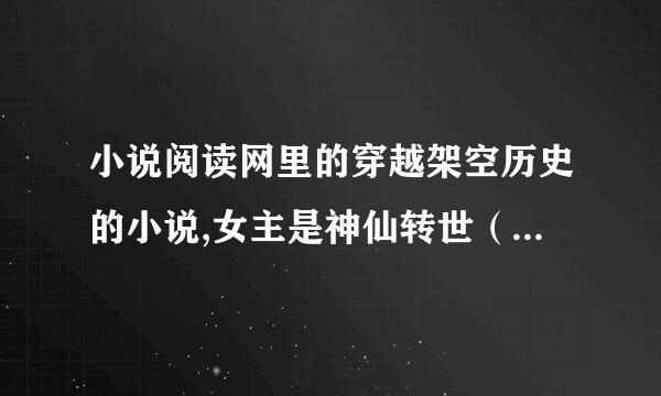 小说阅读网里的穿越架空历史的小说,女主是神仙转世（貌似是月神，犯错了被贬下凡）,穿越成公主,被封为皇太