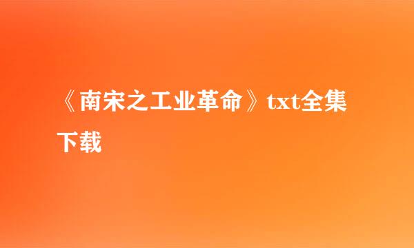 《南宋之工业革命》txt全集下载