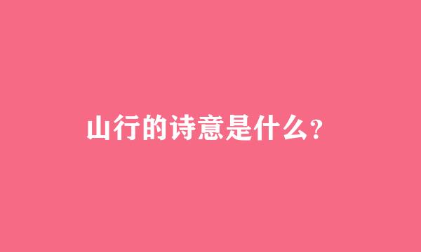 山行的诗意是什么？