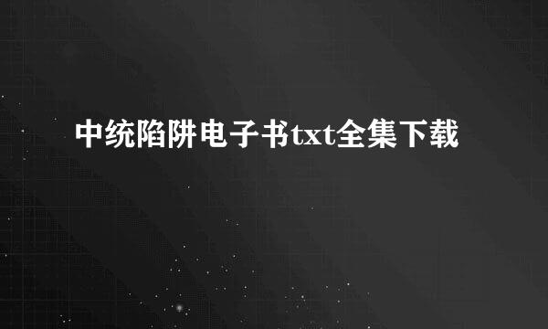 中统陷阱电子书txt全集下载