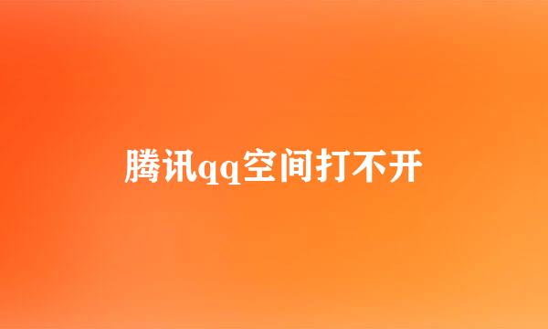 腾讯qq空间打不开