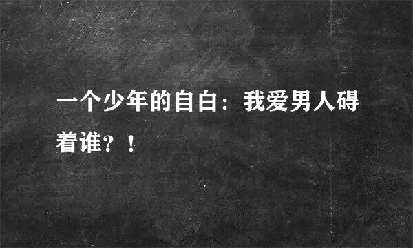 一个少年的自白：我爱男人碍着谁？！