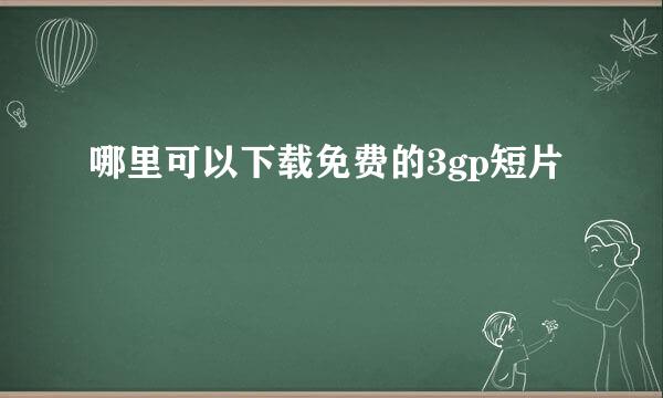 哪里可以下载免费的3gp短片