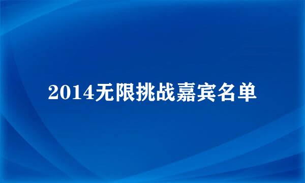 2014无限挑战嘉宾名单