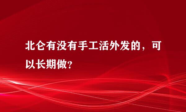 北仑有没有手工活外发的，可以长期做？