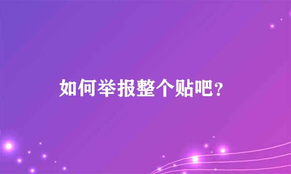 如何举报整个贴吧？