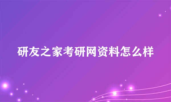 研友之家考研网资料怎么样