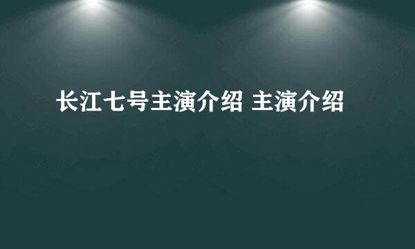 长江七号主演介绍 主演介绍