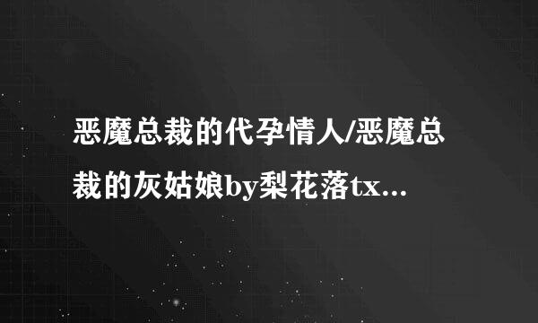 恶魔总裁的代孕情人/恶魔总裁的灰姑娘by梨花落txt免费下载