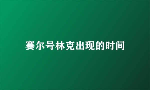 赛尔号林克出现的时间