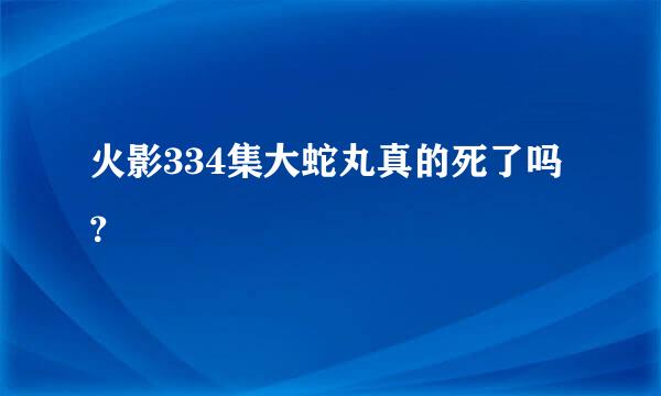 火影334集大蛇丸真的死了吗？