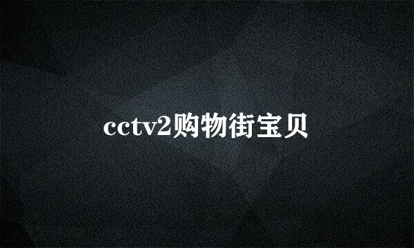 cctv2购物街宝贝