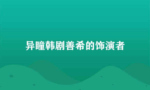 异瞳韩剧善希的饰演者