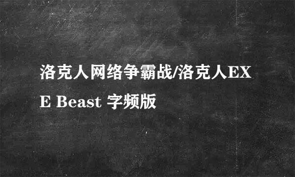 洛克人网络争霸战/洛克人EXE Beast 字频版