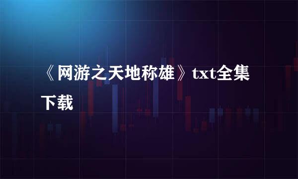 《网游之天地称雄》txt全集下载