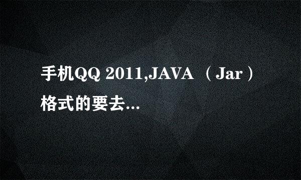 手机QQ 2011,JAVA （Jar）格式的要去那里下载啊？