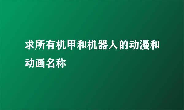 求所有机甲和机器人的动漫和动画名称