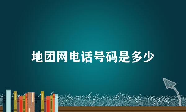 地团网电话号码是多少