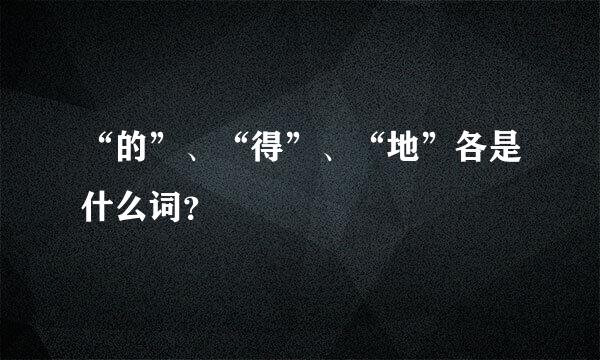 “的”、“得”、“地”各是什么词？